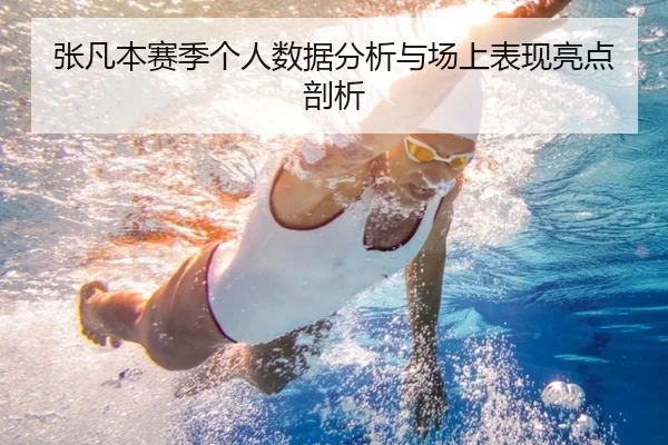 张凡本赛季个人数据分析与场上表现亮点剖析