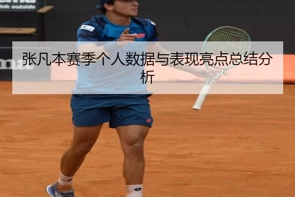 张凡本赛季个人数据与表现亮点总结分析
